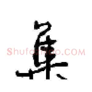 集