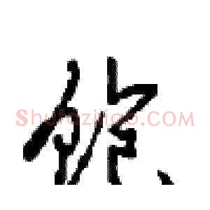 饱