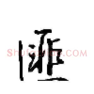 匪