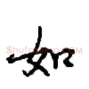 如