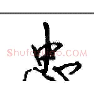 忠