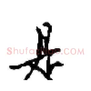 是