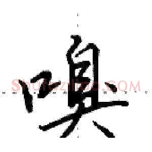 嗅