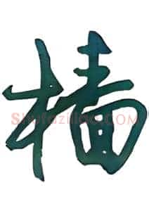 樯