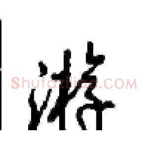 游