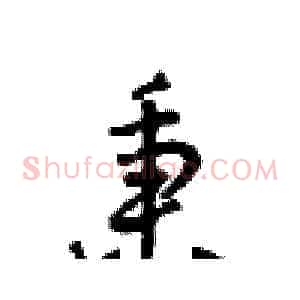 秉