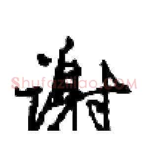 谢