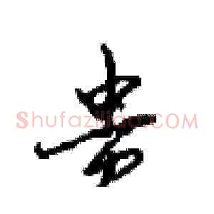 贵