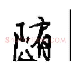随