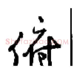 俯