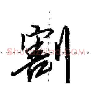 割