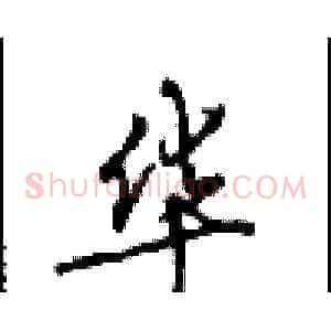 华