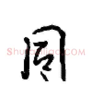 同