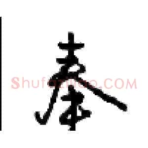 奉