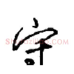 守