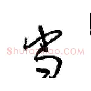 当