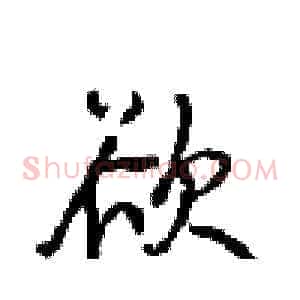 欲