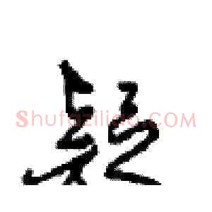疑