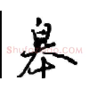 皋