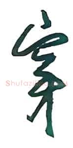 穿