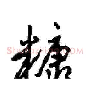 糠