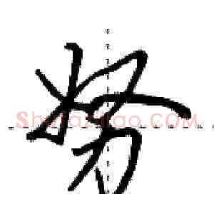 努