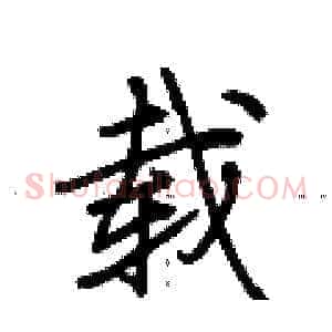 载