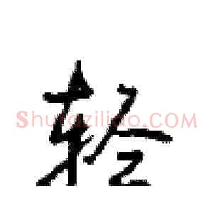 轻