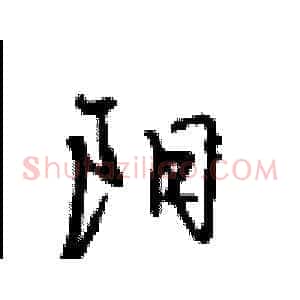 阳