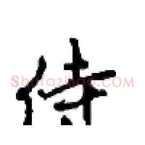 侍