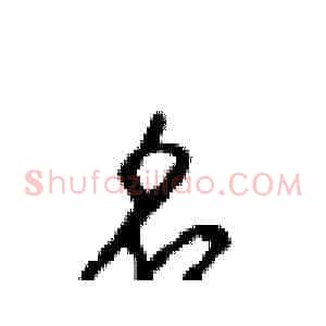 名