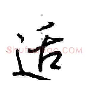 适