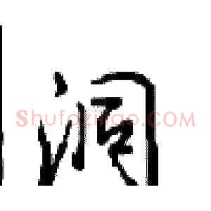 洞