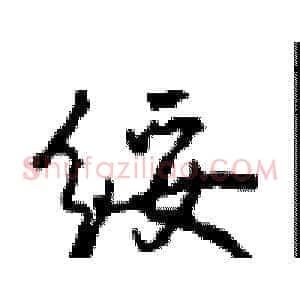 绥