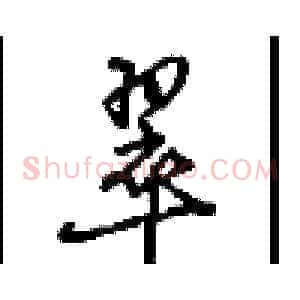 翠