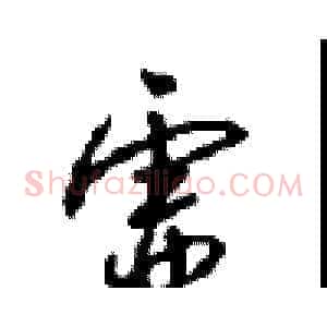 虚