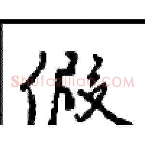 假
