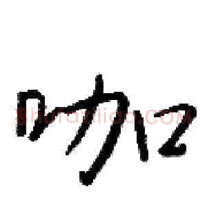 咖