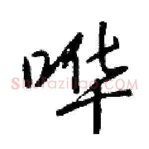 哗