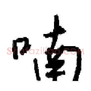 喃