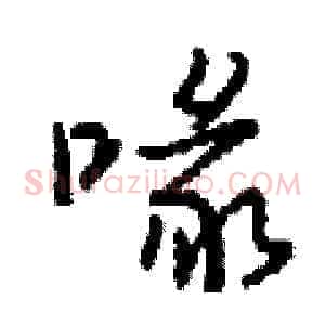 喙