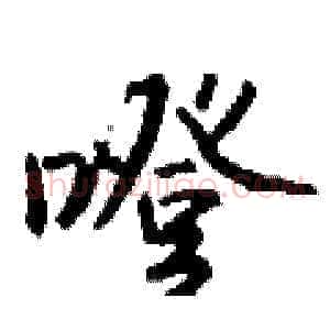 噔
