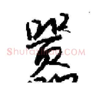 嚣