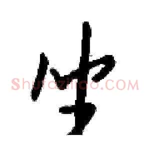 坐