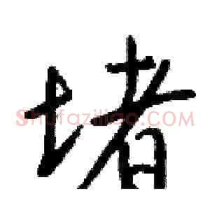 堵