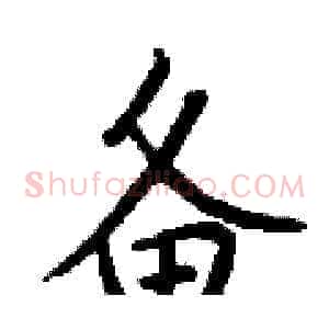 备
