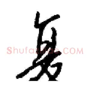 复