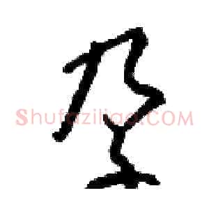 孕