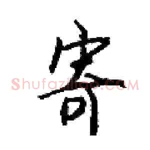 寄