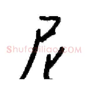 尼